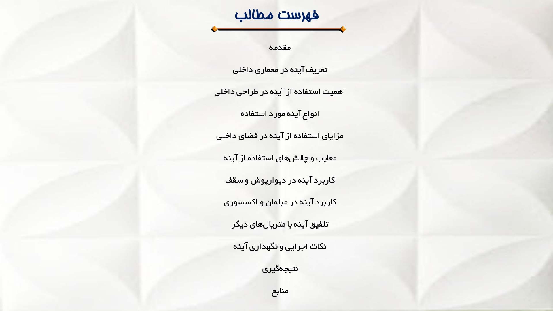 پاورپوینت در مورد استفاده از آینه در معماری داخلی